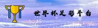 (推荐) 世界杯足彩 _ 2026官网安全开户通道